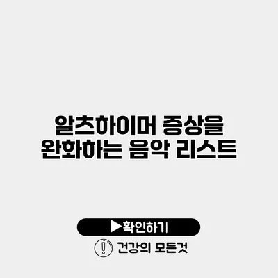 알츠하이머 증상을 완화하는 음악 리스트