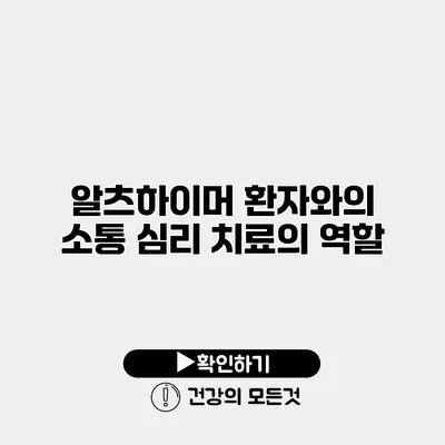 알츠하이머 환자와의 소통 심리 치료의 역할