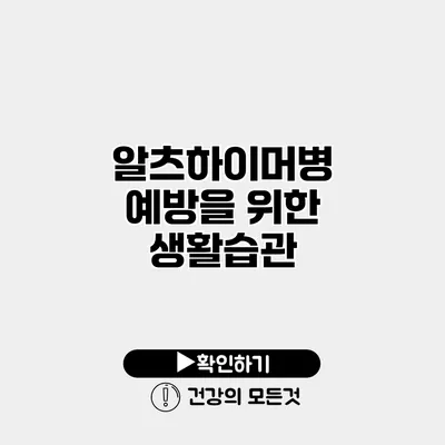 알츠하이머병 예방을 위한 생활습관