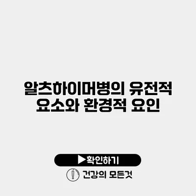 알츠하이머병의 유전적 요소와 환경적 요인