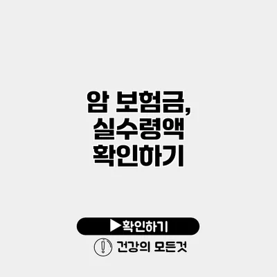 암 보험금, 실수령액 확인하기
