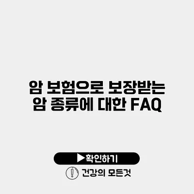 암 보험으로 보장받는 암 종류에 대한 FAQ