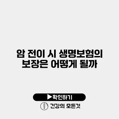 암 전이 시 생명보험의 보장은 어떻게 될까?