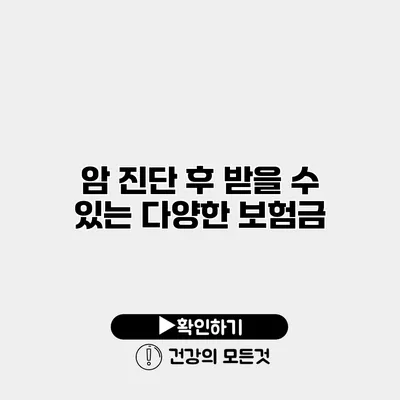 암 진단 후 받을 수 있는 다양한 보험금