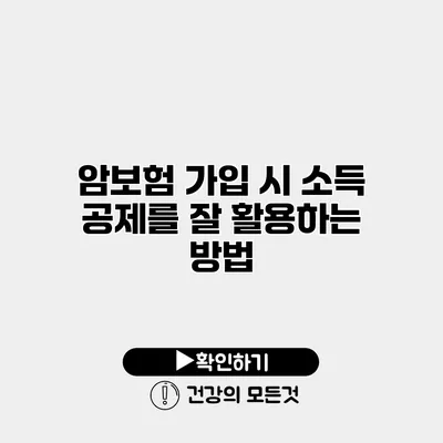 암보험 가입 시 소득 공제를 잘 활용하는 방법
