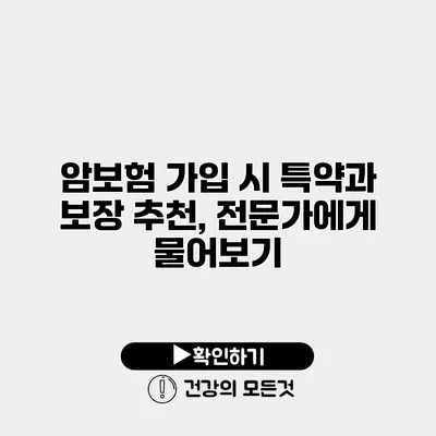 암보험 가입 시 특약과 보장 추천, 전문가에게 물어보기