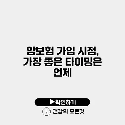 암보험 가입 시점, 가장 좋은 타이밍은 언제?
