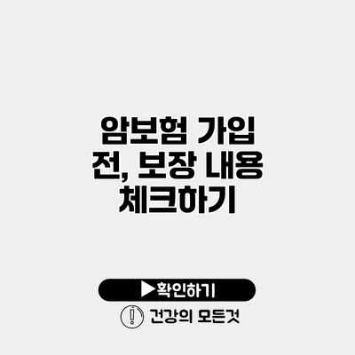 암보험 가입 전, 보장 내용 체크하기