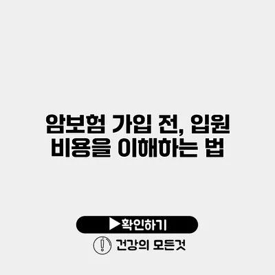 암보험 가입 전, 입원 비용을 이해하는 법