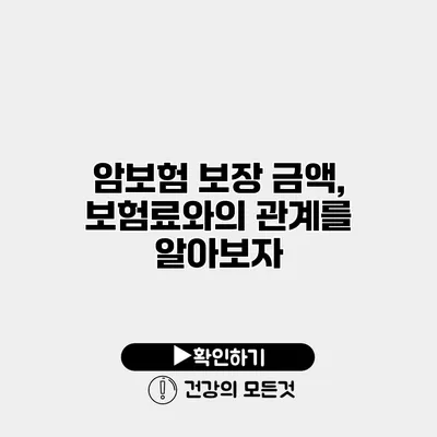 암보험 보장 금액, 보험료와의 관계를 알아보자