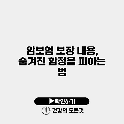 암보험 보장 내용, 숨겨진 함정을 피하는 법