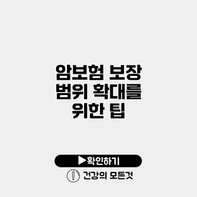 암보험 보장 범위 확대를 위한 팁