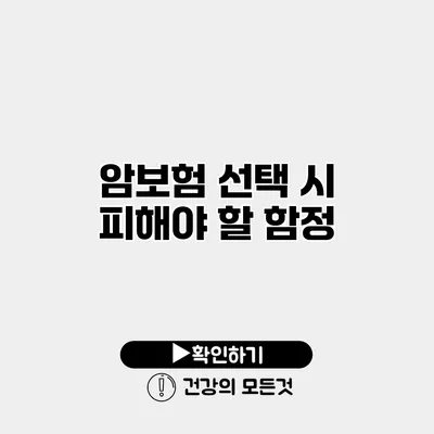 암보험 선택 시 피해야 할 함정