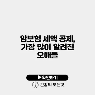 암보험 세액 공제, 가장 많이 알려진 오해들