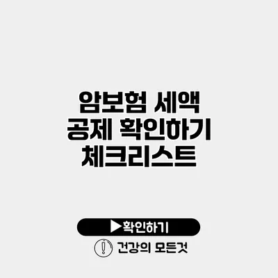 암보험 세액 공제 확인하기 체크리스트