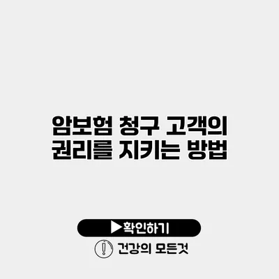 암보험 청구 고객의 권리를 지키는 방법