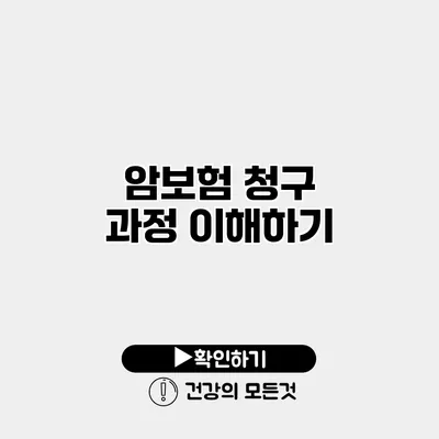 암보험 청구 과정 이해하기