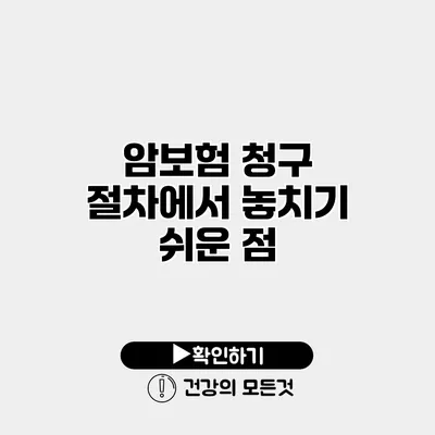 암보험 청구 절차에서 놓치기 쉬운 점