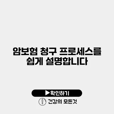 암보험 청구 프로세스를 쉽게 설명합니다