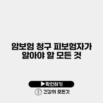 암보험 청구 피보험자가 알아야 할 모든 것