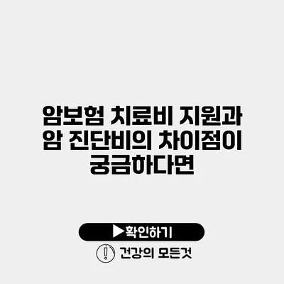 암보험 치료비 지원과 암 진단비의 차이점이 궁금하다면?