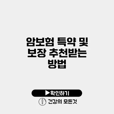 암보험 특약 및 보장 추천받는 방법