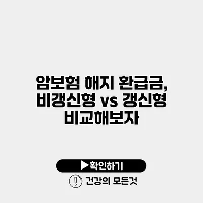 암보험 해지 환급금, 비갱신형 vs 갱신형 비교해보자