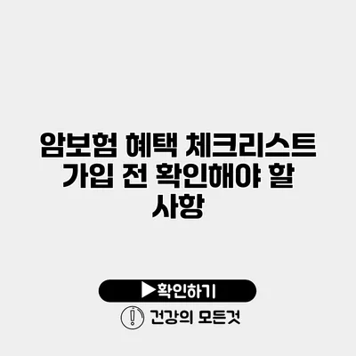 암보험 혜택 체크리스트 가입 전 확인해야 할 사항