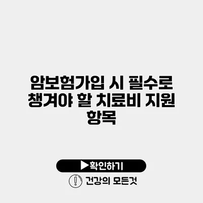 암보험가입 시 필수로 챙겨야 할 치료비 지원 항목