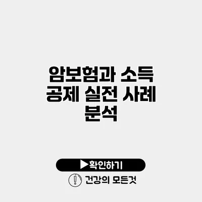 암보험과 소득 공제 실전 사례 분석