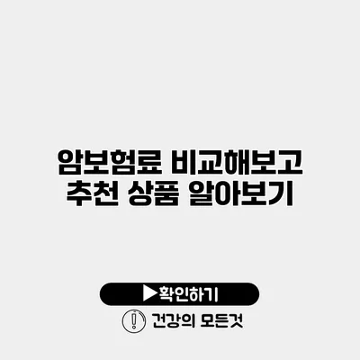 암보험료 비교해보고 추천 상품 알아보기