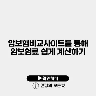 암보험비교사이트를 통해 암보험료 쉽게 계산하기