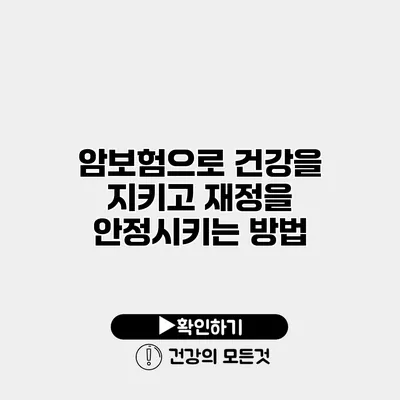 암보험으로 건강을 지키고 재정을 안정시키는 방법