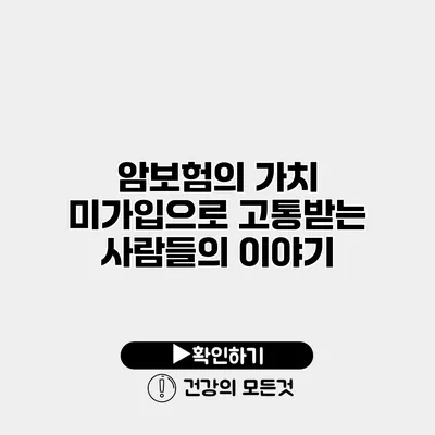 암보험의 가치 미가입으로 고통받는 사람들의 이야기