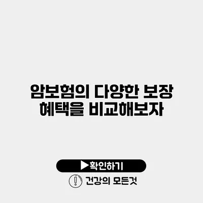 암보험의 다양한 보장 혜택을 비교해보자