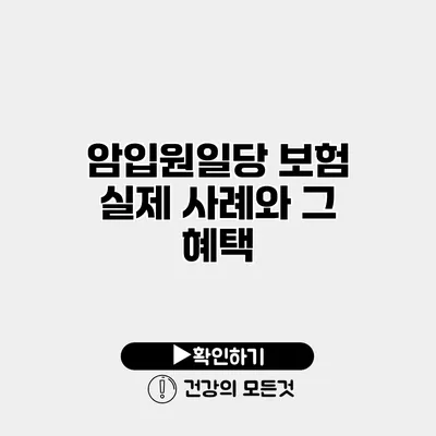 암입원일당 보험 실제 사례와 그 혜택