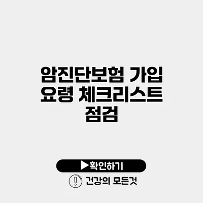 암진단보험 가입 요령 체크리스트 점검