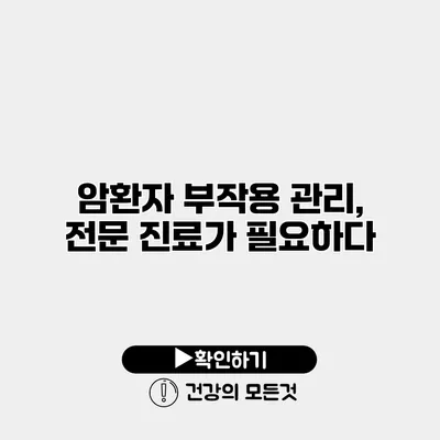 암환자 부작용 관리, 전문 진료가 필요하다