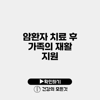 암환자 치료 후 가족의 재활 지원