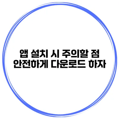 앱 설치 시 주의할 점 안전하게 다운로드 하자