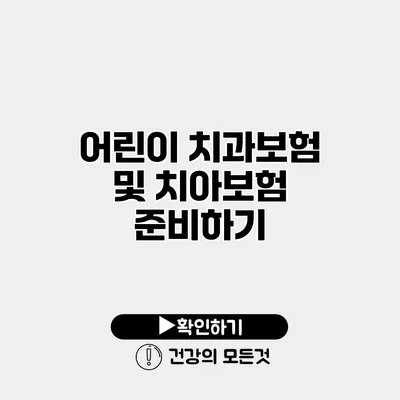 어린이 치과보험 및 치아보험 준비하기