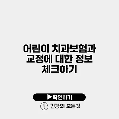 어린이 치과보험과 교정에 대한 정보 체크하기