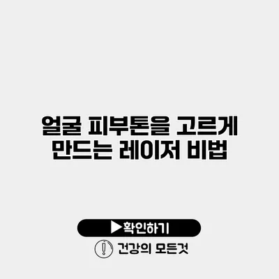 얼굴 피부톤을 고르게 만드는 레이저 비법