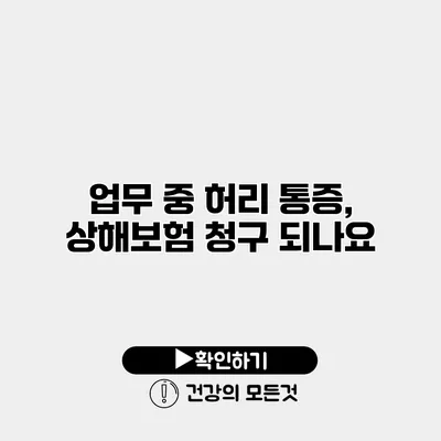 업무 중 허리 통증, 상해보험 청구 되나요?