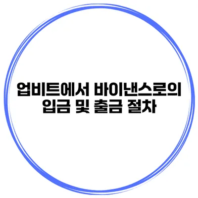 업비트에서 바이낸스로의 입금 및 출금 절차
