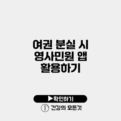 여권 분실 시 영사민원 앱 활용하기