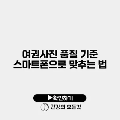 여권사진 품질 기준 스마트폰으로 맞추는 법
