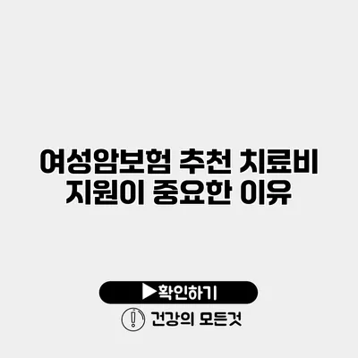 여성암보험 추천 치료비 지원이 중요한 이유