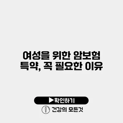 여성을 위한 암보험 특약, 꼭 필요한 이유