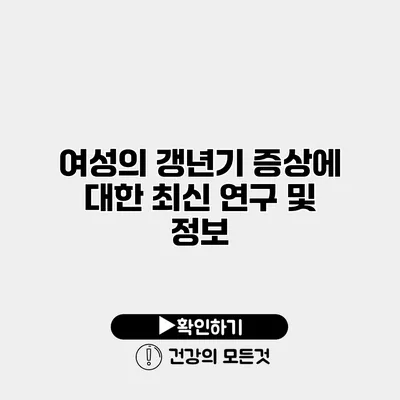 여성의 갱년기 증상에 대한 최신 연구 및 정보